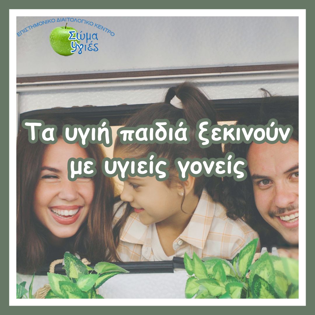 Τα υγιή παιδιά ξεκινούν με υγιείς γονείς 